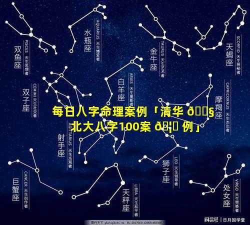 每日八字命理案例「清华 🐧 北大八字100案 🦈 例」